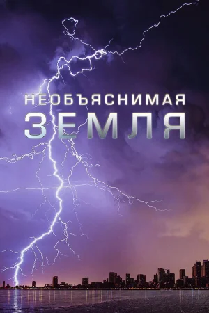 Необъяснимая Земля 1 сезон