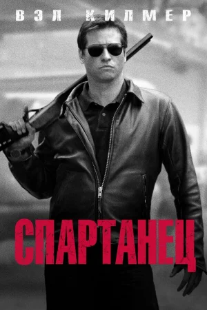 Спартанец 