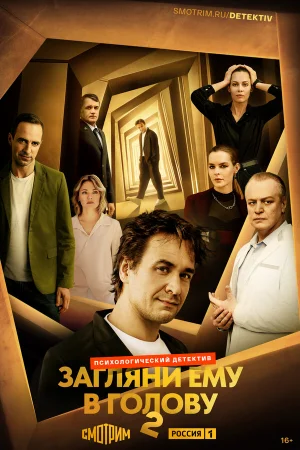 Загляни ему в голову 1-2 сезон
