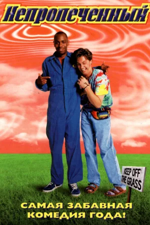 Непропеченный 