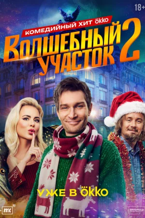 Волшебный участок 1-2 сезон