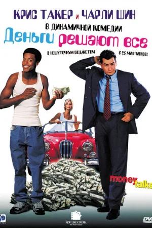Деньги решают все 