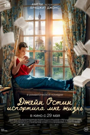 Джейн Остин испортила мне жизнь 