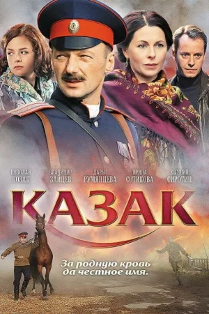 Казак 