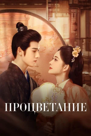 Процветание 1 сезон
