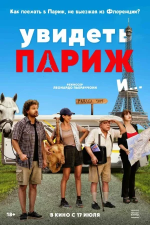 Увидеть Париж и… 