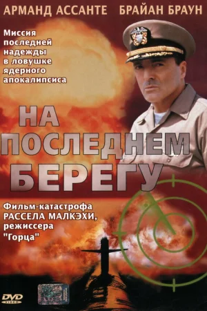 На последнем берегу 1 сезон